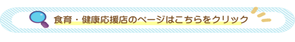 応援店ページはこちら
