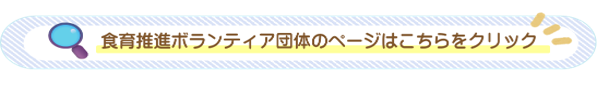 ボランティア団体個別情報はこちら