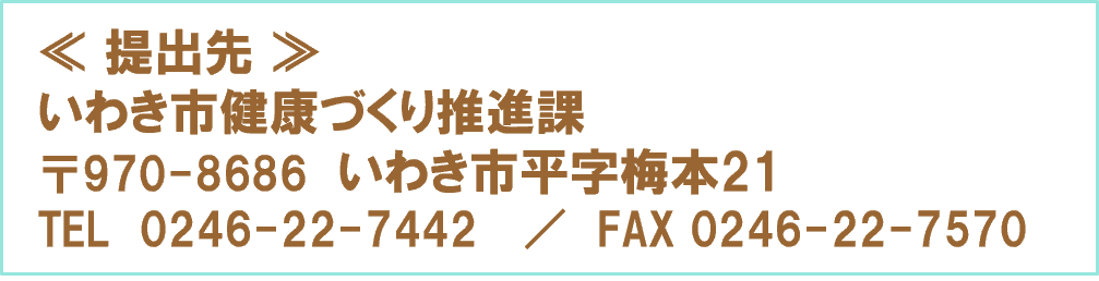 提出はいわき市健康づくり推進課まで