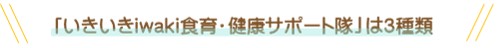 サポート隊は全３種類