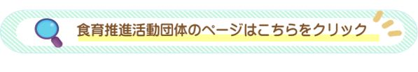 食育推進活動団体の詳細はこちら