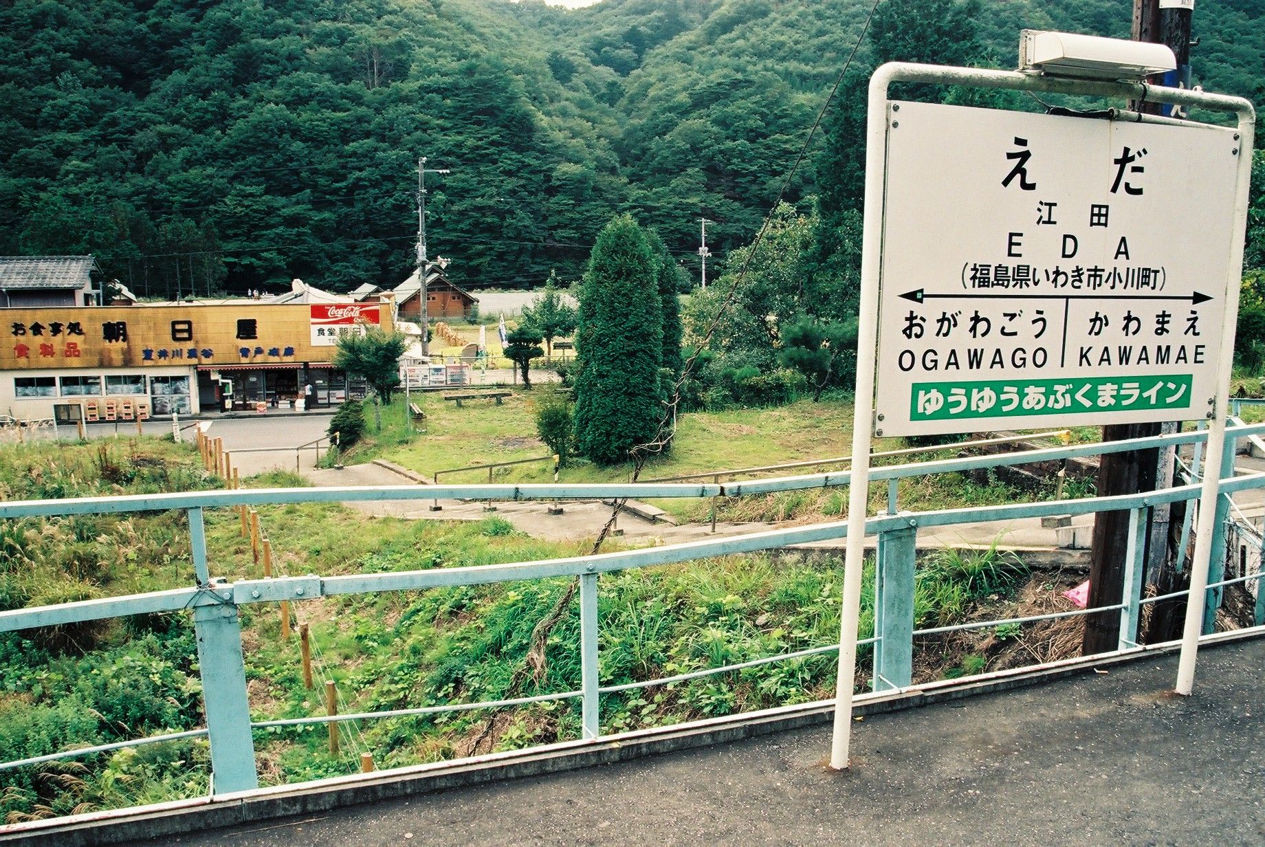 10 江田駅ホームから駅前を見る(平成8年10月、いわき市撮影)