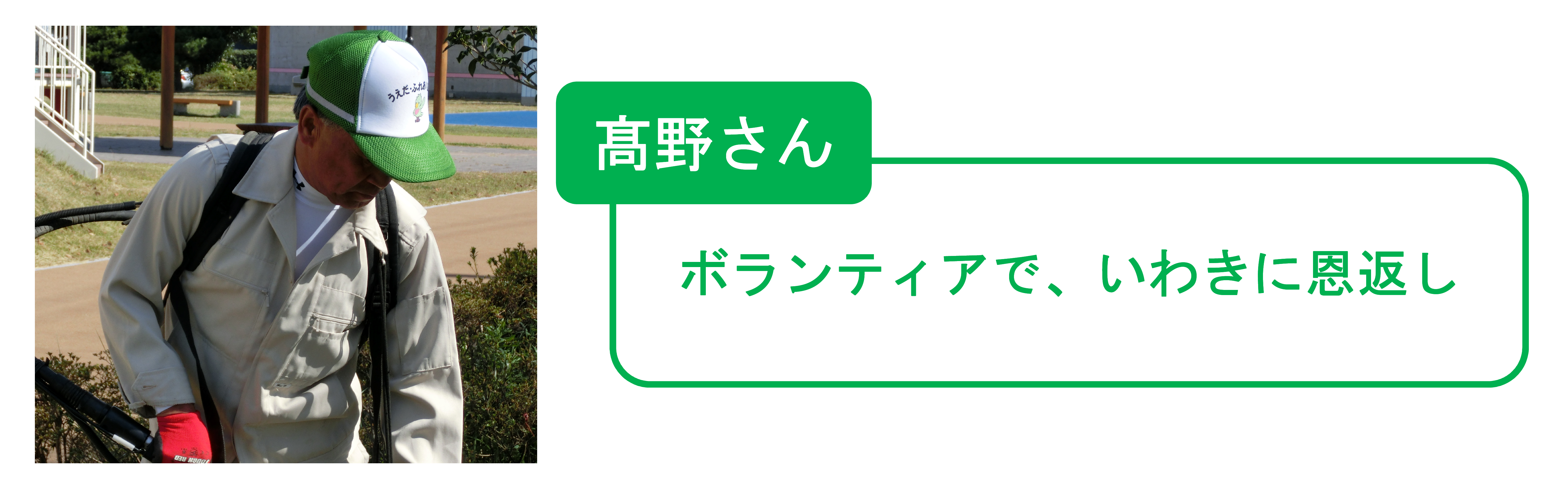 インタビュー第１弾　髙野一郎さん