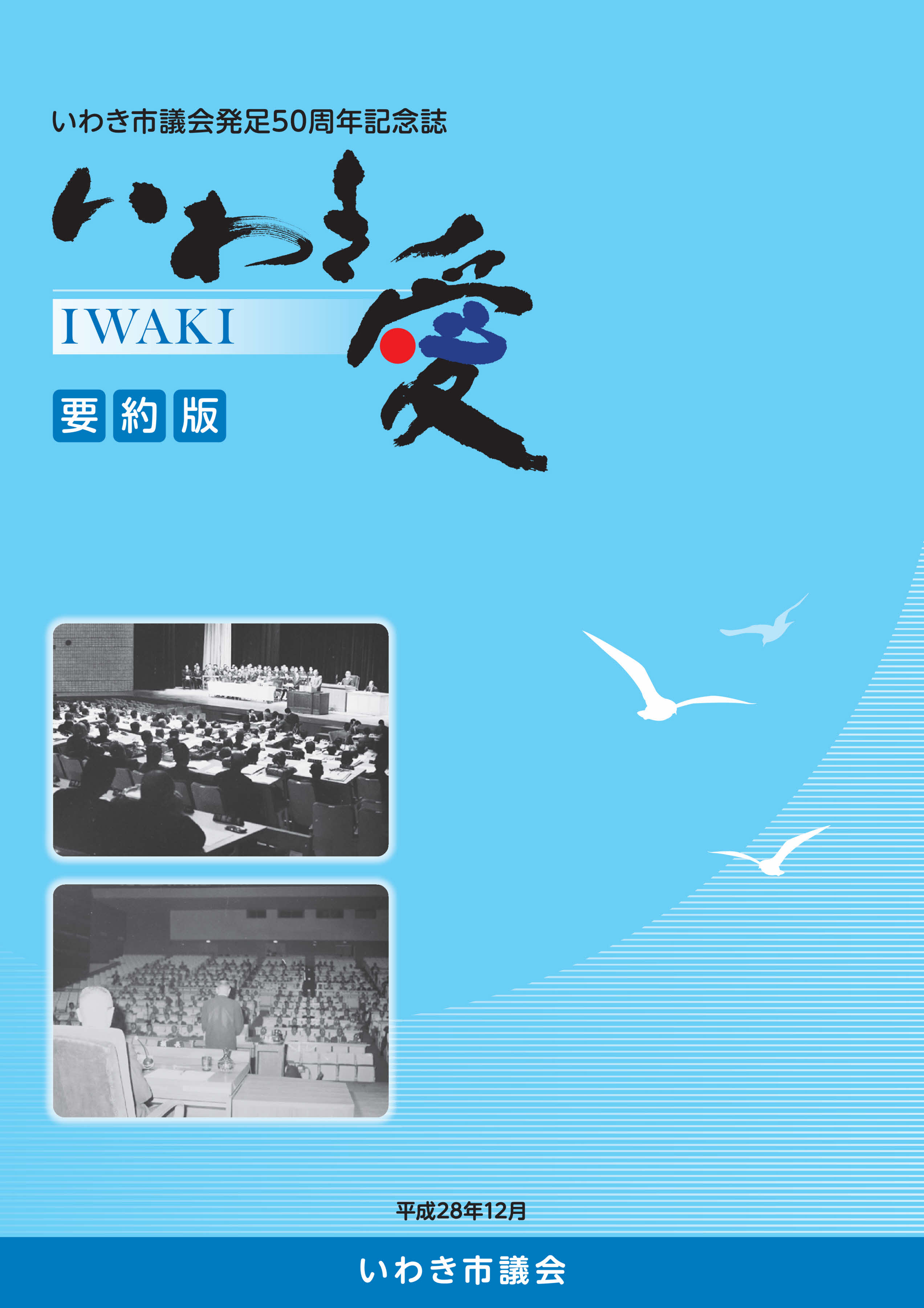 いわき市議会発足50周年記念誌「いわき愛」（要約版）