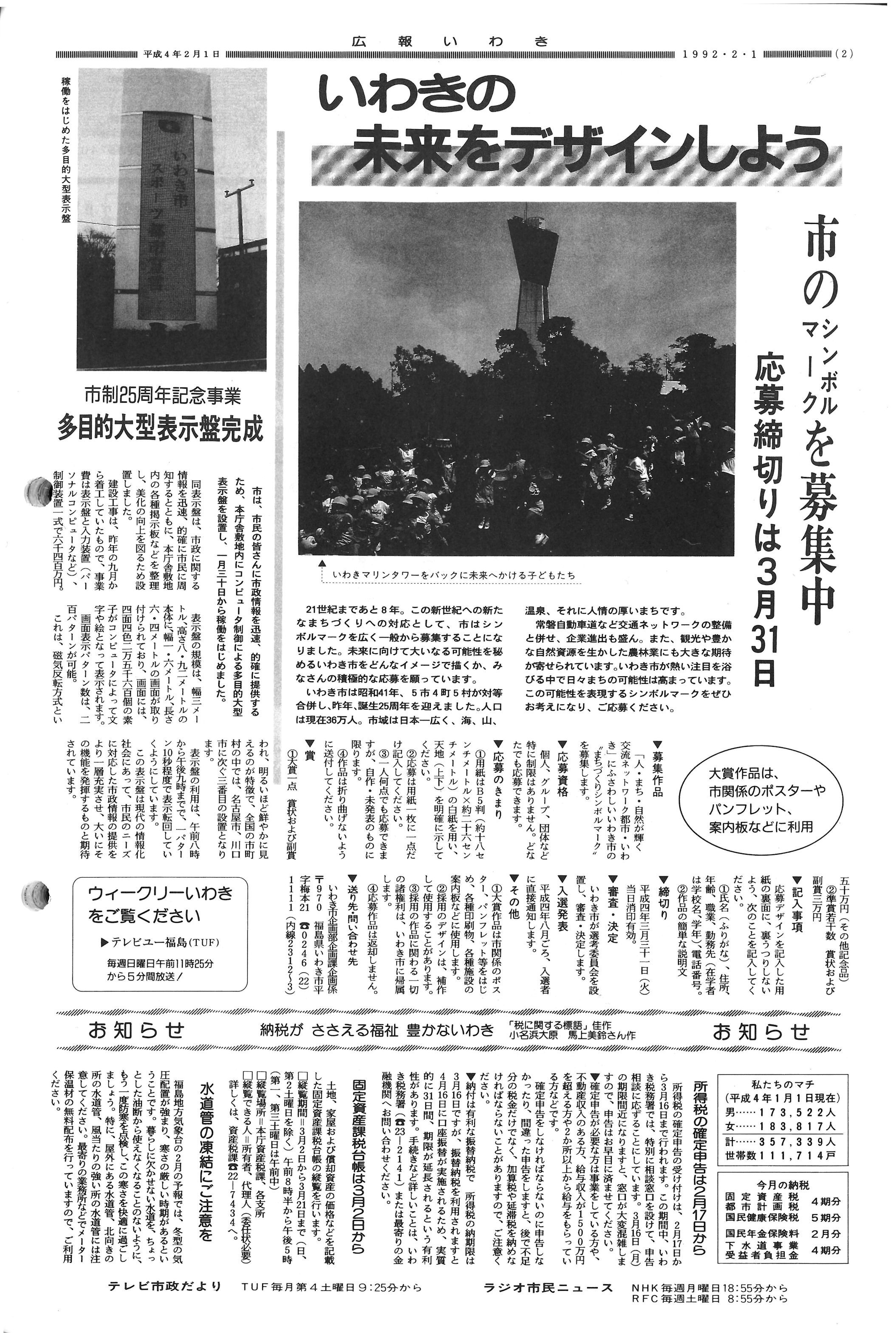 01シンボルマークの募集・広報いわき(平成4年2月号)