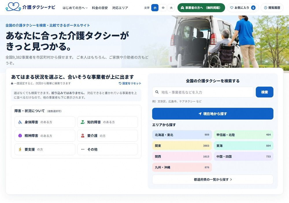 介護タクシーナビ(トップページ)