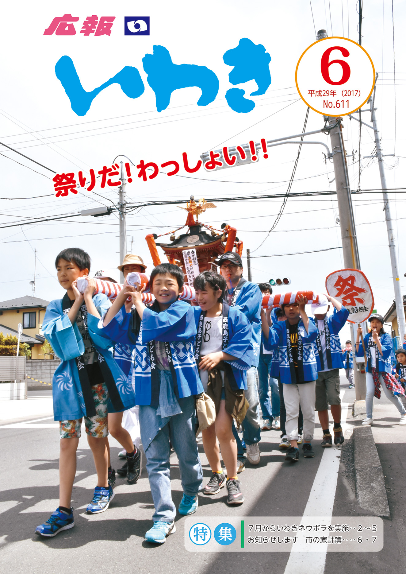 広報いわき6月号