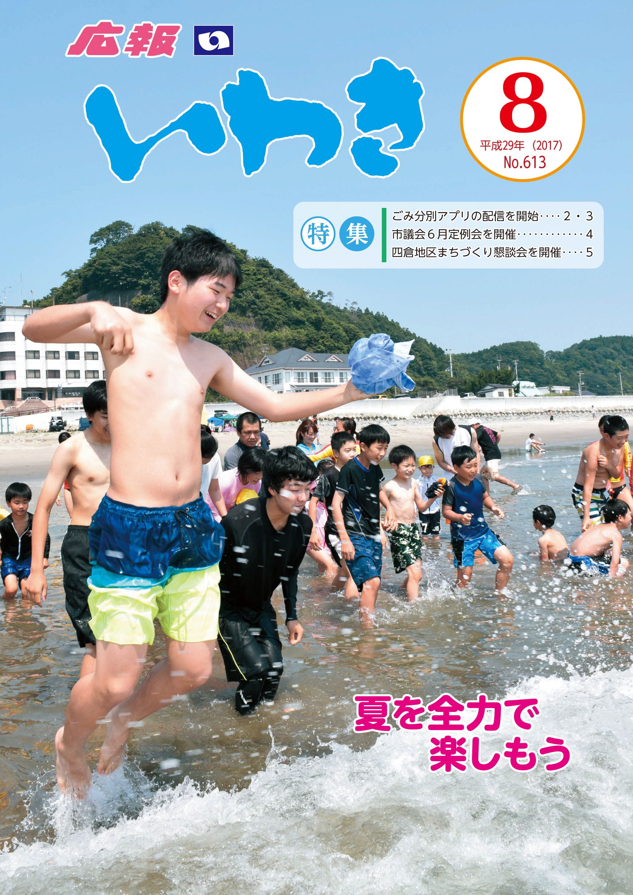 広報いわき8月号