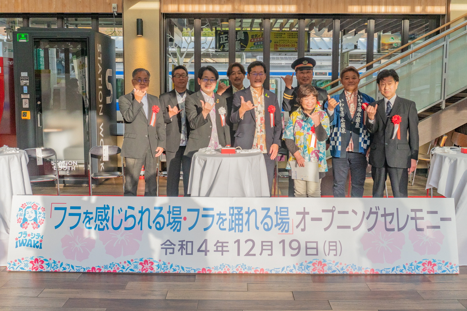 湯本駅音響セレモニー