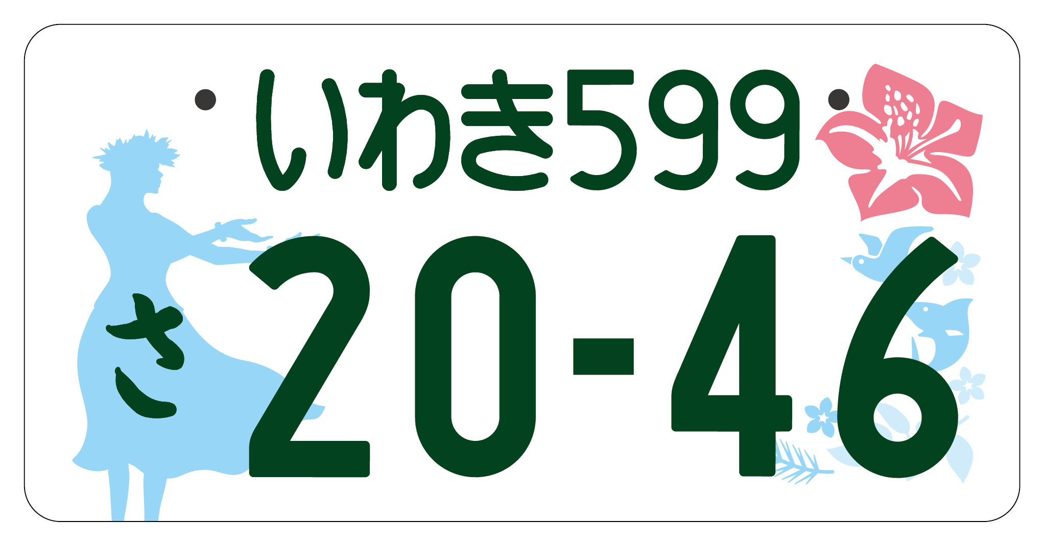 図柄入りいわきナンバープレート