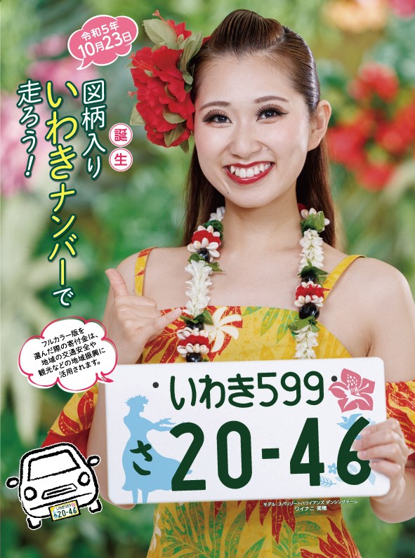 図柄入りいわきナンバープレート　ポスター