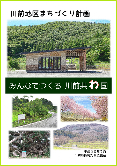 川前地区まちづくり計画表紙