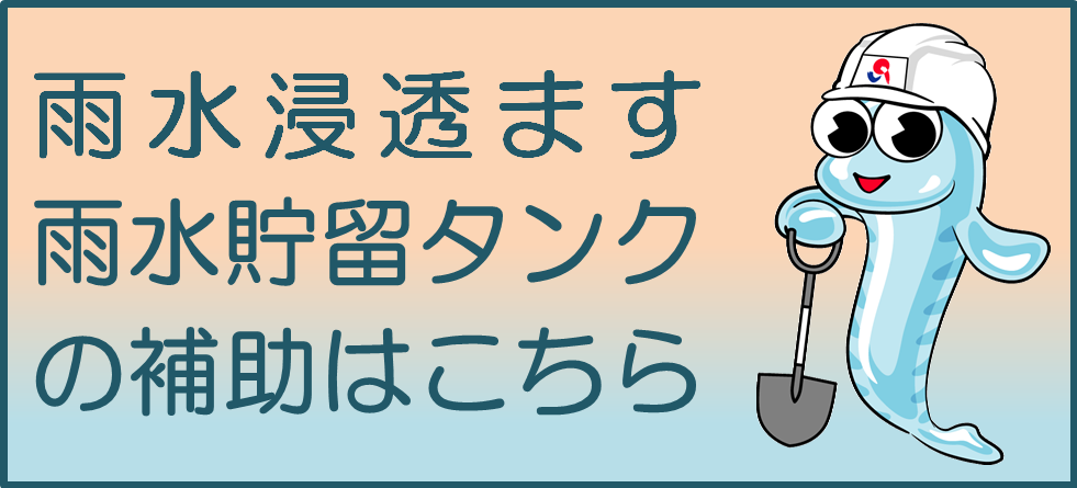 下水関連補助金