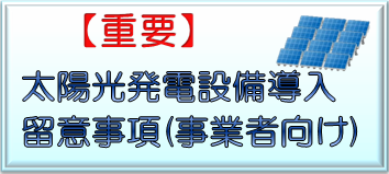 太陽光発電設備導入留意事項