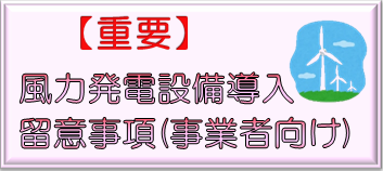 風力発電設備導入留意事項