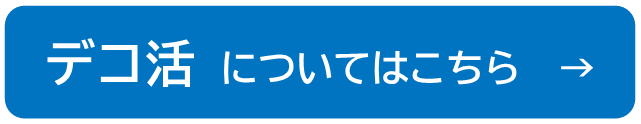 デコ活についてはこちら