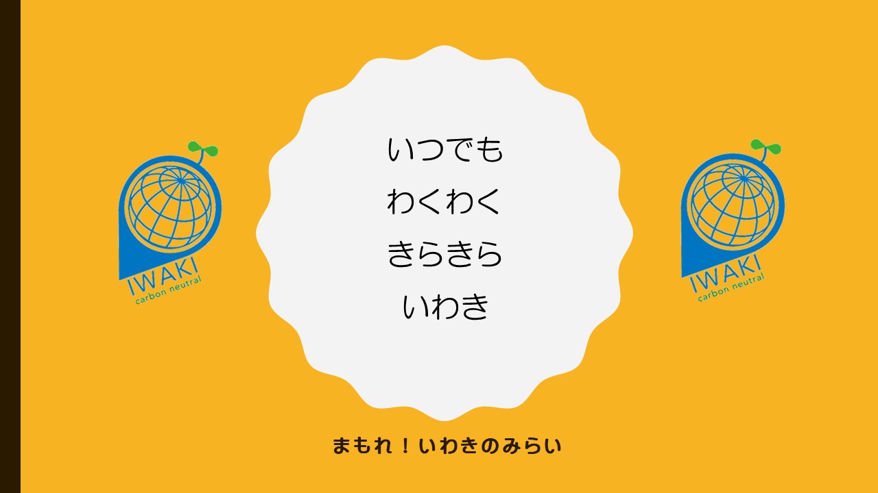 いつでもわくわくきらきらいわき　まもれ！いわきのみらい