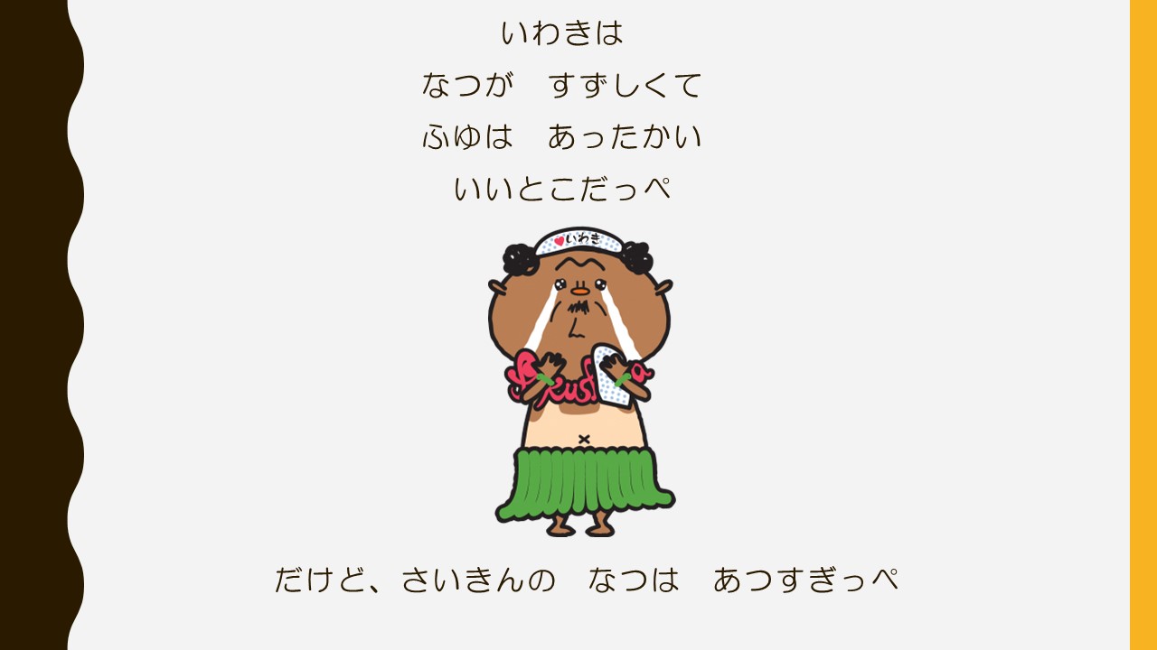 いわきはなつがすずしくてふゆはあったかいいいとこだっぺ　だけどさいきんのなつはあつすぎっぺ