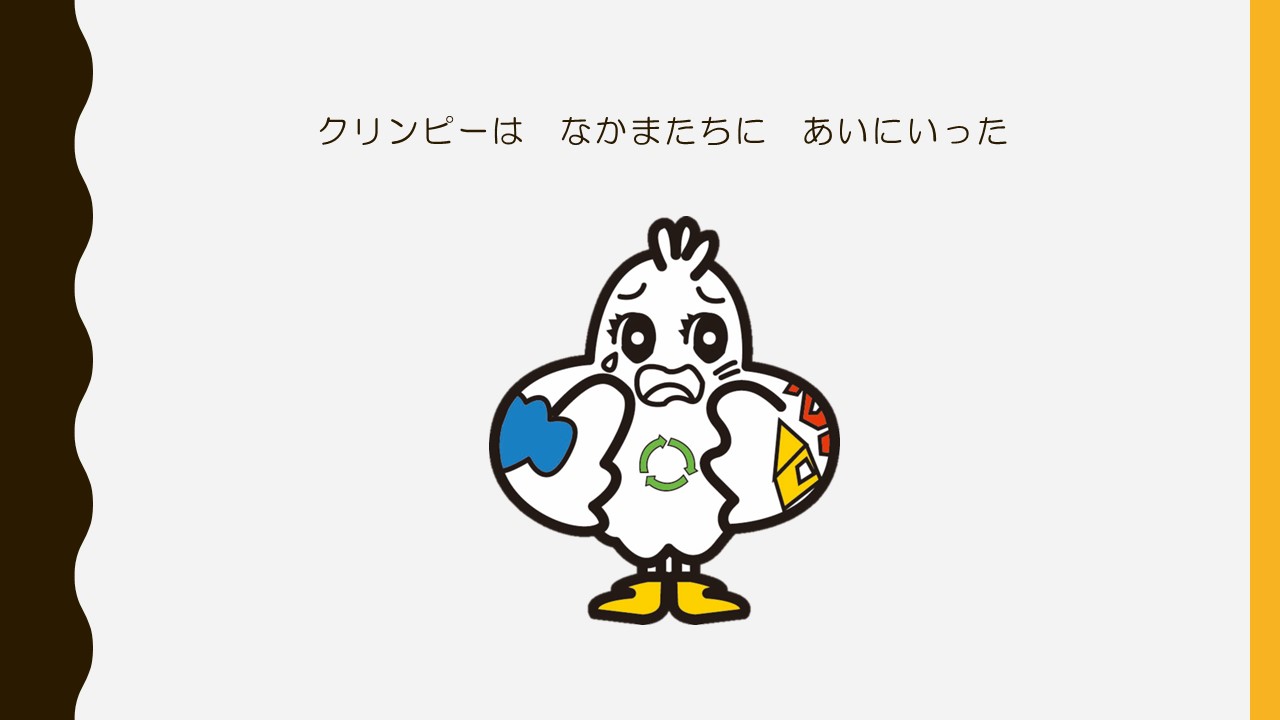 クリンピーはなかまたちにあいにいった