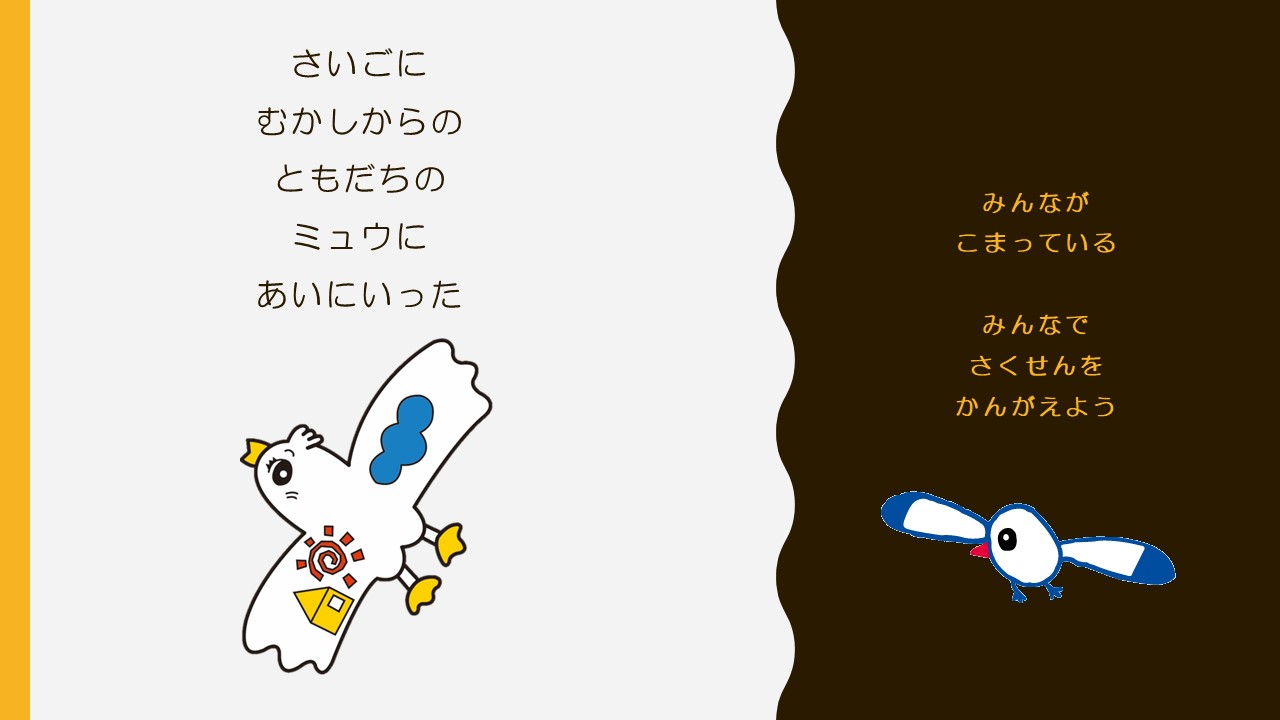 むかしからのきゅうゆうのみゅうにあいにいった　みんながこまっている　さくせんをかんがえよう
