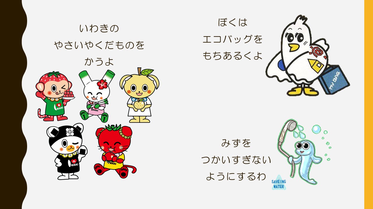 アグリンふぁいぶはいわきのやさいをかう　クリンピーはエコバッグを持ち歩く　あいちゃんはせっすいする