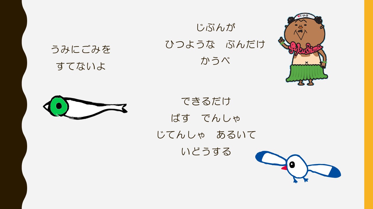 めぴかりはうみにごみをすてない　フラおじさんはひつようなぶんだけかう　みゅうはこうきょうこうつうしゅだんをつかう