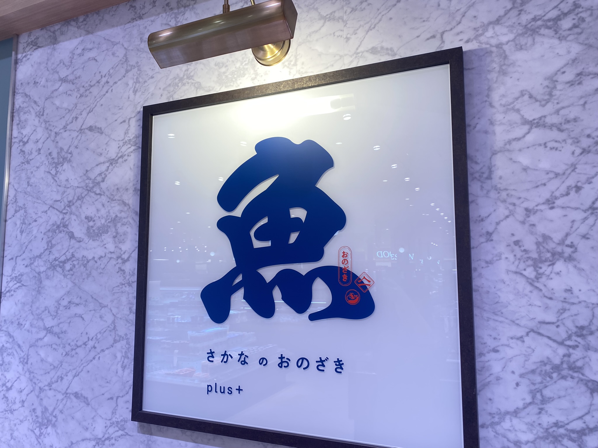 魚のおのざきplus+