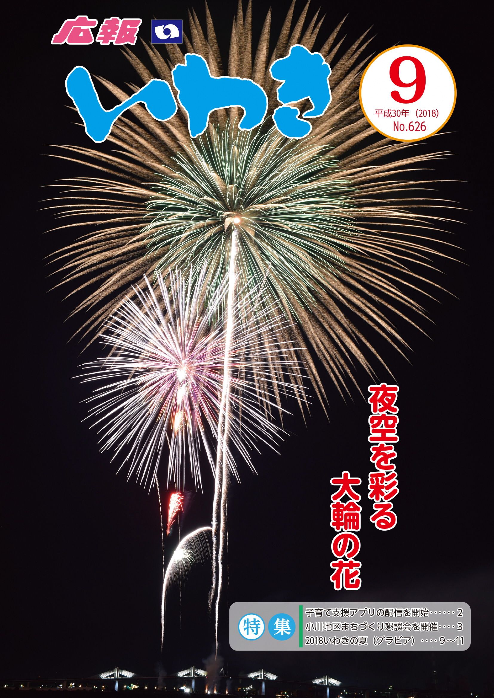 広報いわき9月号