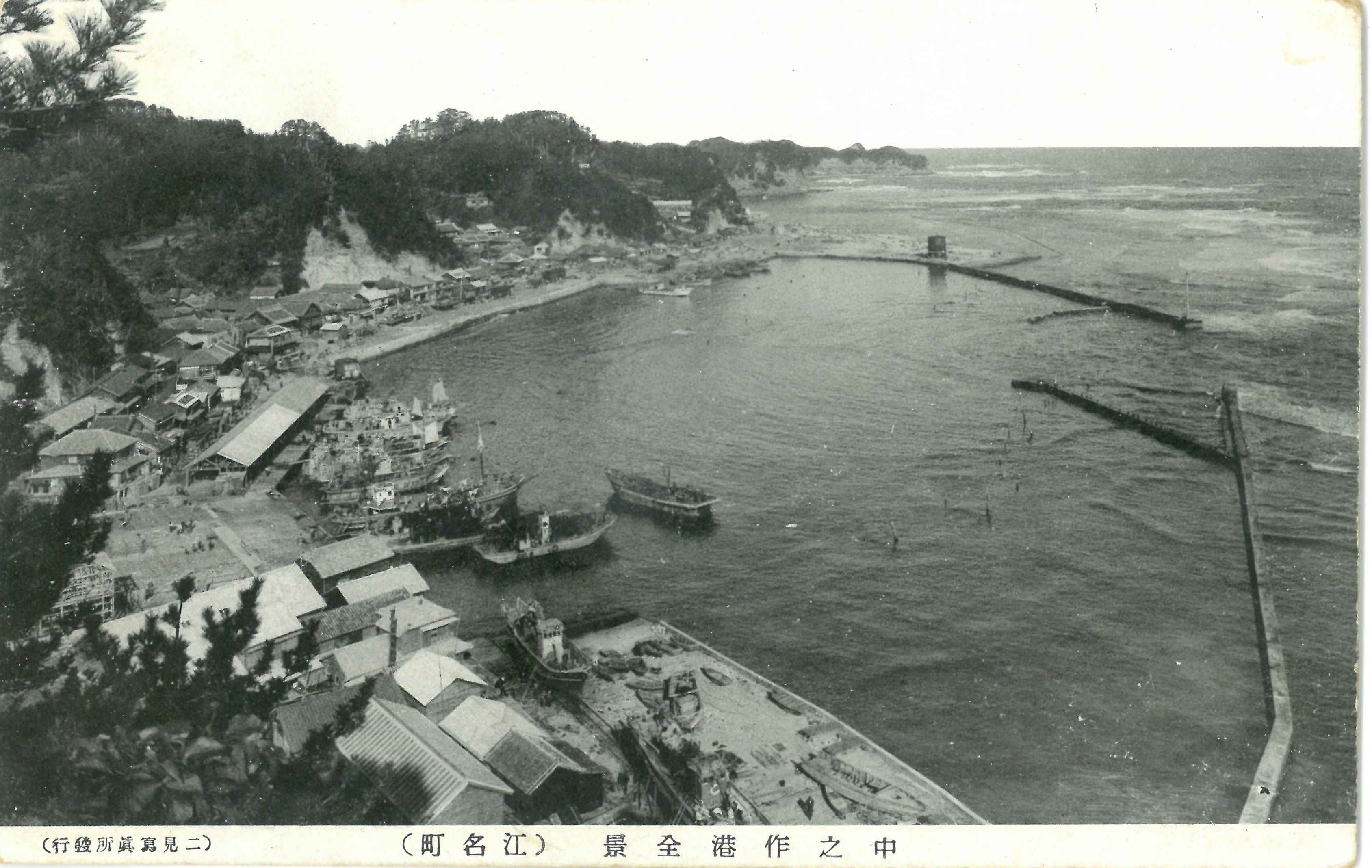 南側高台から見る中之作港〔昭和20年代半ば、郵便絵はがき　江名漁業協同組合発行〕
