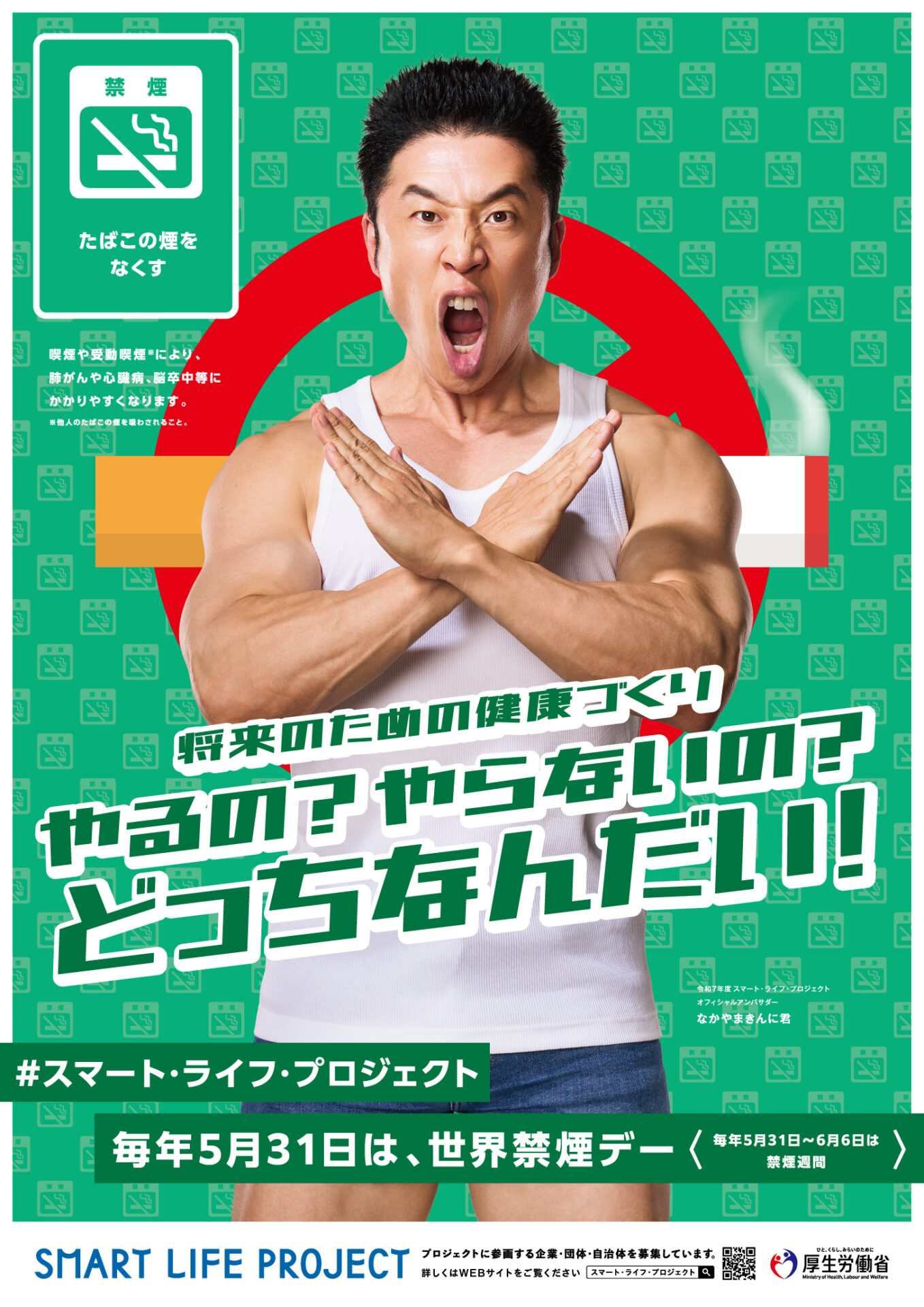 世界禁煙デーポスター