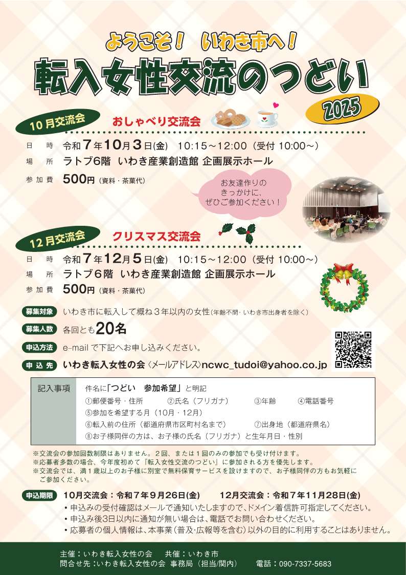 転入女性交流のつどい2025