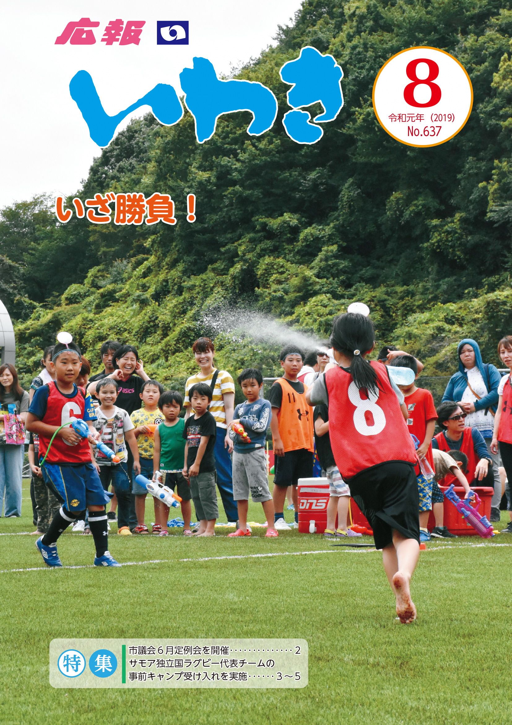 広報いわき8月号