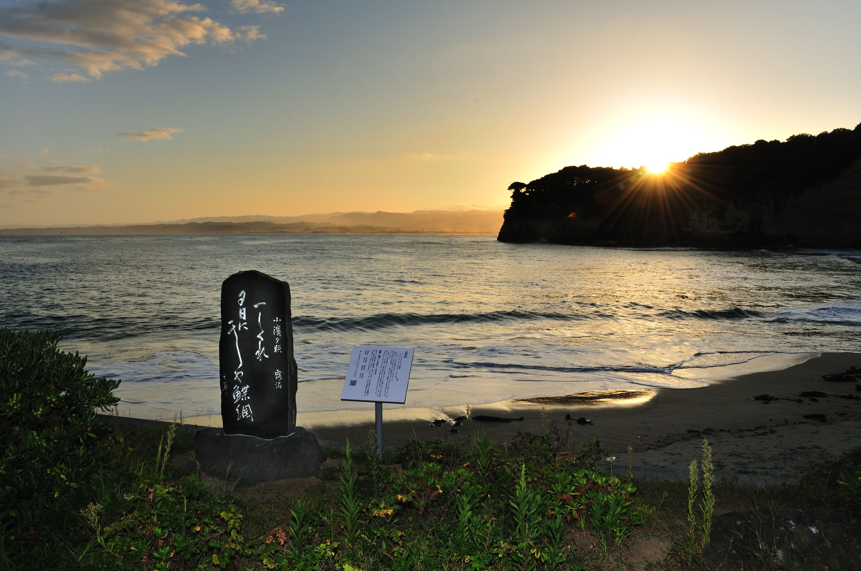 08 小浜海岸の「勿来八景」(平成21年9月)