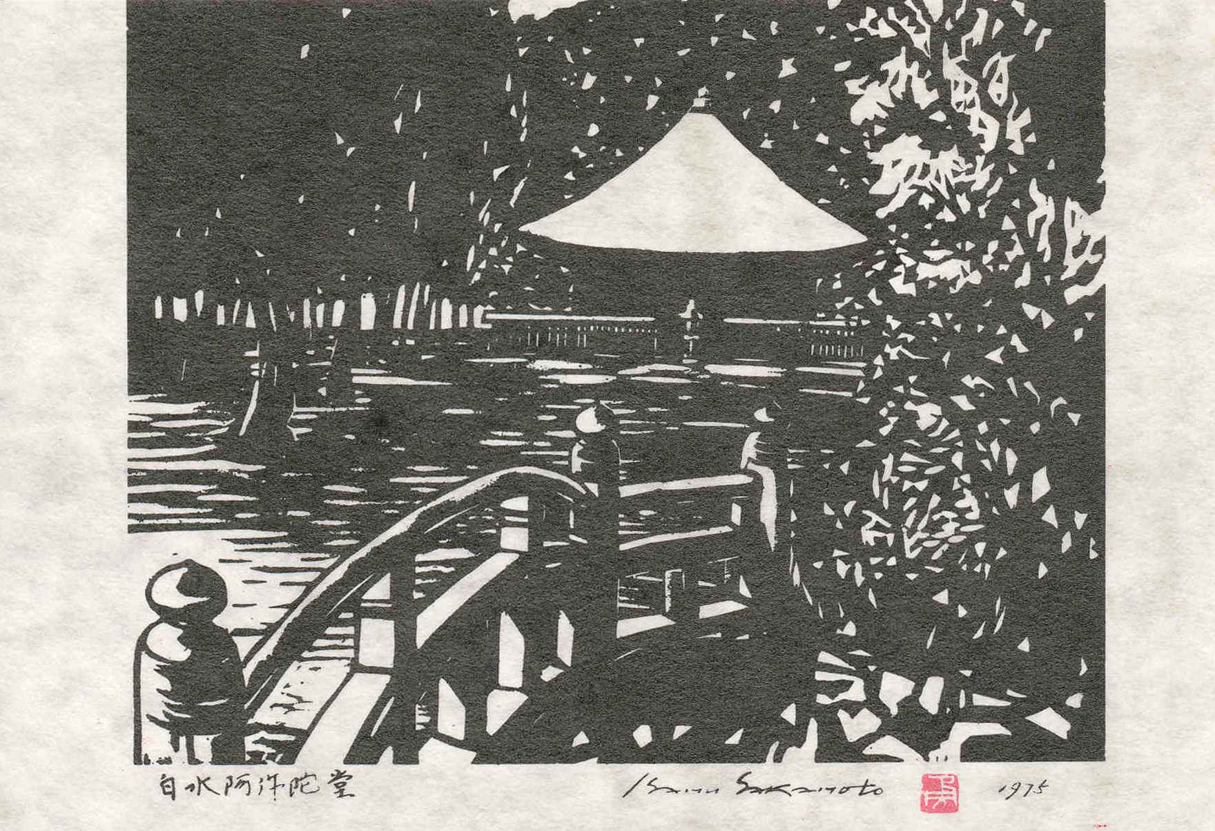 11 白水阿弥陀堂(昭和50年、郵便絵はがき「版画　いわき」大竹印刷発行)