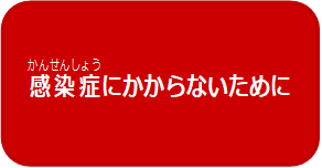 感染症にかからないために