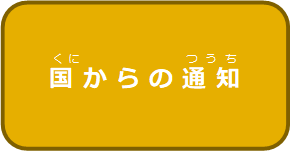 国からの通知