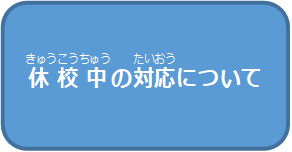 休校中の対応について