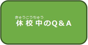 休校中のＱ＆Ａ