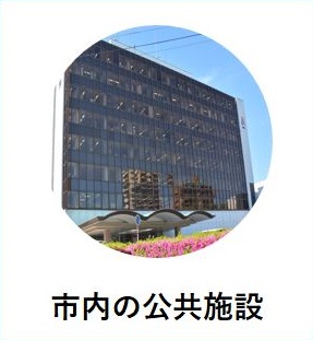 市内の公共施設