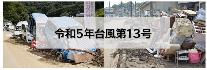 令和5年台風第13号