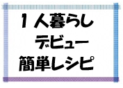 1人暮らしデビュー簡単レシピ