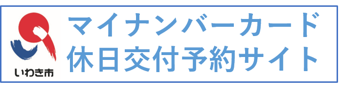 いわき市マイナンバーカード時間外交付予約サイト