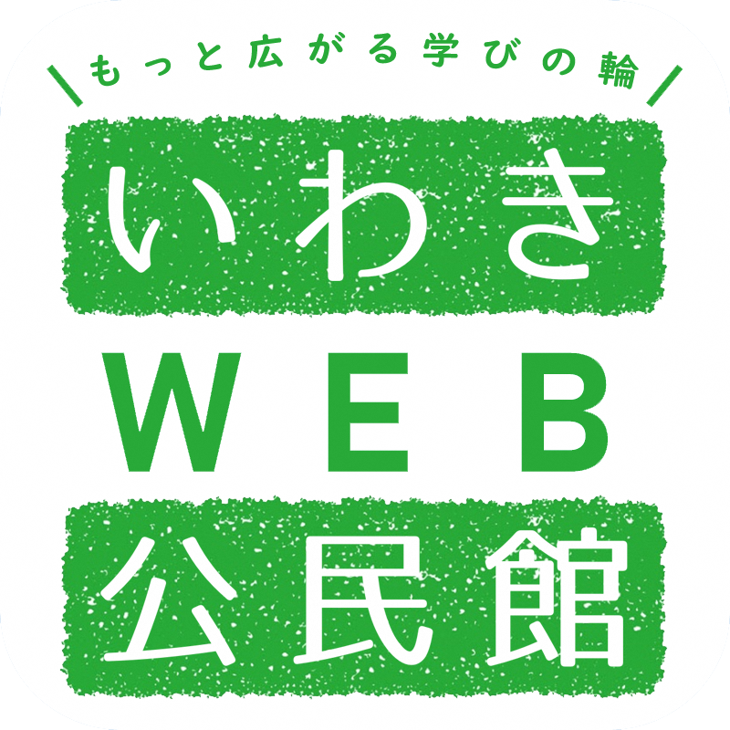 いわきウェブ公民館ロゴマーク