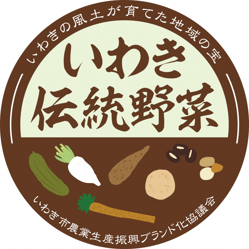 いわき伝統野菜認証デザイン