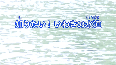 知りたい！いわきの水道　タイトル