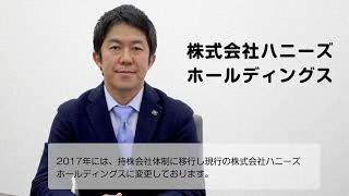 株式会社ハニーズハートフルサポート・株式会社ハニーズホールディングス