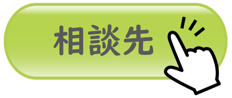 相談先