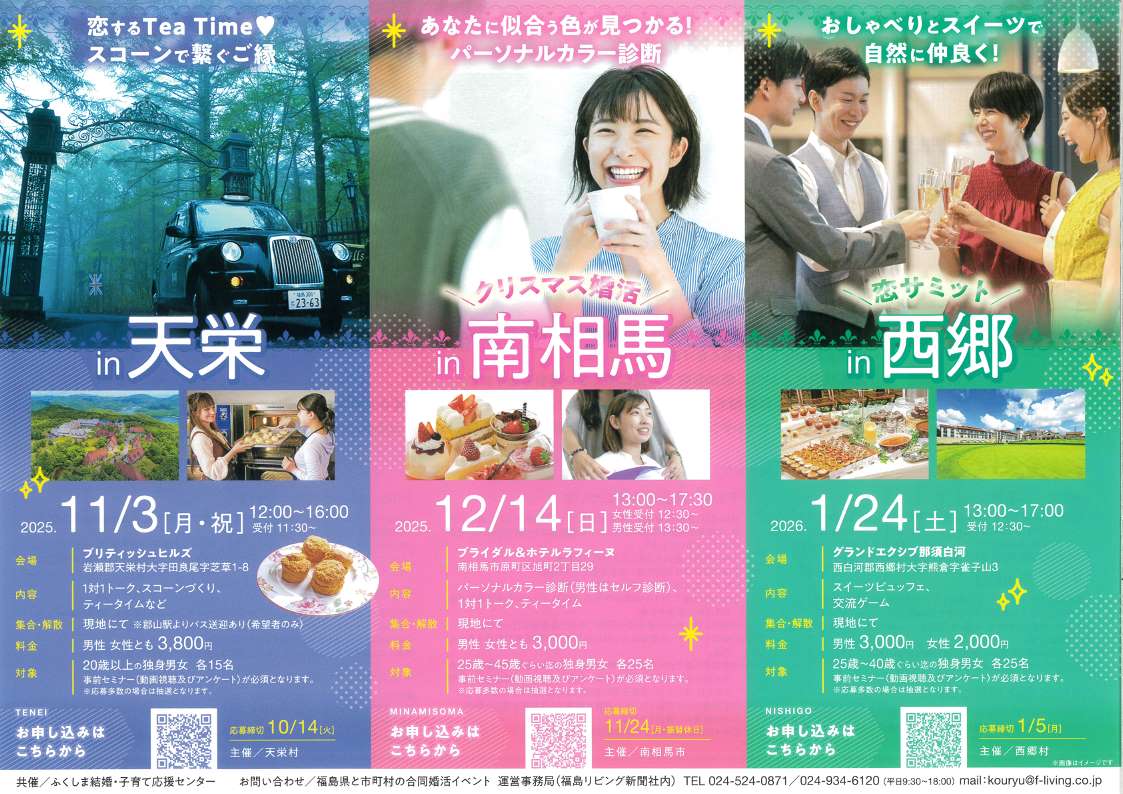 ふくしま婚活(10月~1月募集)