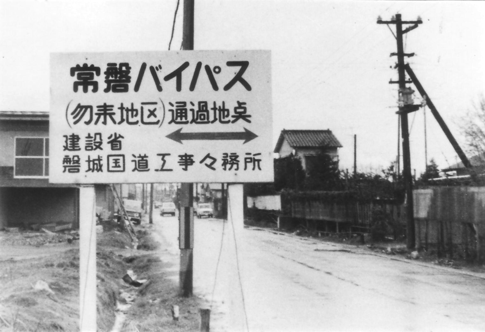 2 国道6号線常磐バイパス通過予定地・錦町作鞍地内(昭和42年頃、長谷川達雄氏撮影)