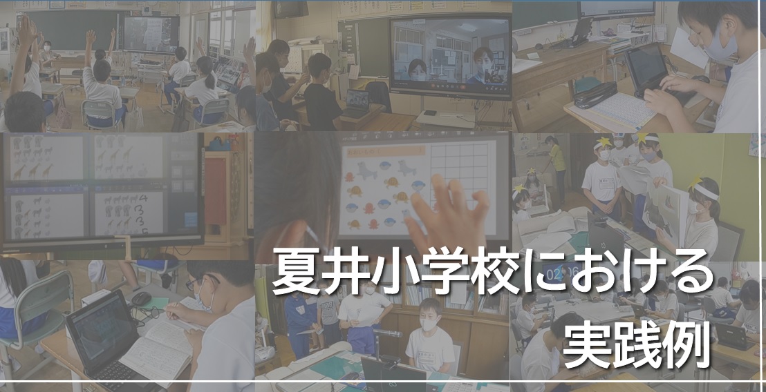 夏井小学校における実践例タイトル画像